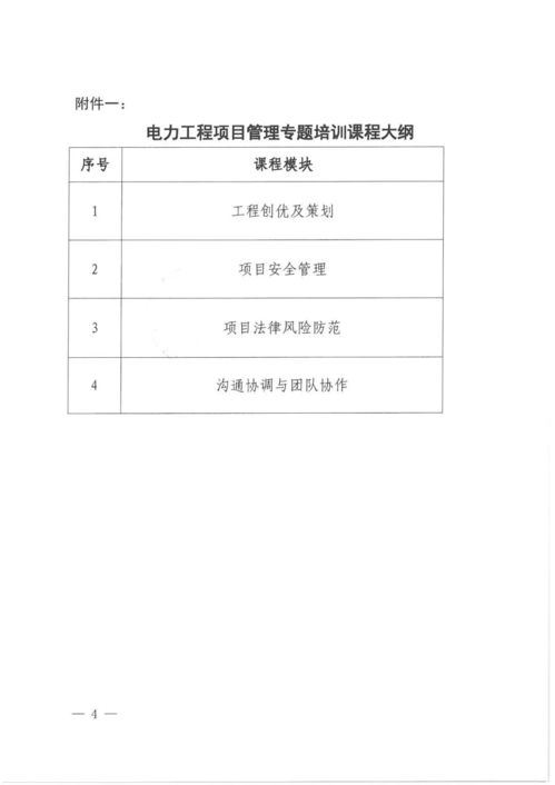 關(guān)于舉辦電力工程項(xiàng)目管理專(zhuān)題培訓(xùn)的通知